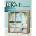 Шкаф тканевый складной для одежды и обувив спальню для хранения