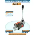 Гидрораспределитель Р40-А8 GKZ1, 40 литров, 1 секция с фиксацией