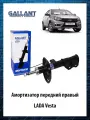 Амортизатор передний правый Лада Веста 8450006744