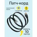 Патч корд 30 см cat 6 rj45, плоский, черный, сетевой интернет кабель