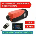 Автономный воздушный отопитель (Сухой фен, Автономка) 5 кВт 12В дизельный, Дистанционный запуск, Климат-контроль