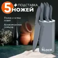Набор кухонных ножей Block 5 шт с подставкой, универсальный комплект из 6 предметов, нержавеющая сталь, серый Ами Мебель