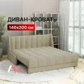 Диван-кровать раскладной прямой с НПБ на металлокаркасе, аккордеон, ортопедический, 140х200 Ричард вертикаль, велюр бежевый