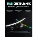 Лампа скринбар для изогнутого монитора Anti Bluelight & Sound Pickup Monitor Light Bar