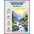 Алмазная мозаика 60x80 Горный ручей на подрамнике