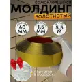 Молдинг декоративный на стену 5,5м 40мм золото
