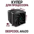 Кулер DEEPCOOL AK620 Zero Dark LGA20XX/1700/1200/115X/AM4 , TDP 260W, Pwm, 120mm, 6 тепл, черный
