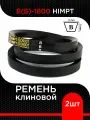 Ремень клиновой В(Б)-1800 HIMPT (комплект 2 шт)