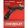 Рычаг Kortex для Chevrolet Aveo 12- пер. подв. нижн. прав. OEM 95017036; KSL5669