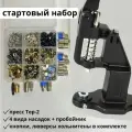 Набор Стартовый, пресс тер-2 с фурнитурой черный