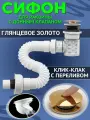 Сифон для раковины с донным клапаном с переливом клик-клак цвет золото