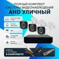 Комплект видеонаблюдения цифровой, готовый комплект AHD TVI CVI CVBS 3 камеры уличных FullHD 2MP