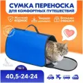 Переноска сумка жёсткая PetTails №2 40,5 х 24 х 24см (нейлон однотонный, пластик), васильковая