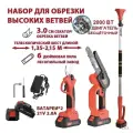 Набор садовых инструментов. Электро пила + электрический секатор для обрезки, с телескопической штангой(удлинитель) длиной 2.5 м, 2 акб