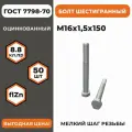 Болт М16х1,5х150 ГОСТ 7798-70 (DIN 960) кл. пр. 10.9 в цинке, высокопрочный, мелкая резьба, уп. - 50 шт.