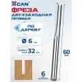 Фреза прямая двухзаходная XCAN 6х32х60 мм