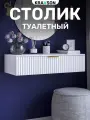 Столик туалетный повесной с выдвижным ящиком, KRAVSON, 70х38х20 см