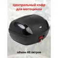 Кофр центральный для мотоцикла