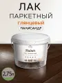 Лак паркетный Weiss Natural Product Палисандр, без запаха, глянцевый, 2,75 л