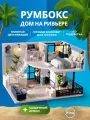Интерьерный конструктор Румбокс Дом на ривьере миниатюра DIY