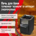 Печь для бани дровяная Термофор Колибри 9 У антрацит (Укороченная)
