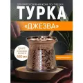 Турка индукционная 500 мл
