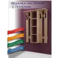 Вешалка настенная с полками для одежды в прихожую сонома