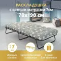 Раскладушка Практик с ватным матрасом ПЭ 7см + сумка переноска для хранения, ортопедическое основание на деревянных ламелях(14шт), спальное место 70х190см