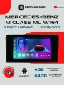 Магнитола Android 13 Mercedes-Benz M Class ML W164 (2005-2011) , 4/64GB, DSP, 4G модем, Мерседес Бенц М класс / Мультимедиа + переходная рамка