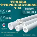 Трубка фторопластовая (тефлоновая, PTFE) Ф-4Д Диаметр внутренний 3 мм Толщина стенки 0,4 мм Длинна 10000 мм (10м)