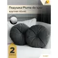 Декоративные подушки для дома круглые 40х40 графитовый велюр