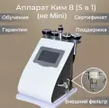 Аппарат кавитации и массажа КИМ-8 5 в 1 с функцией горячего вакуума