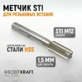Метчик STI для резьбовых вставок М12x1,5, HSS WIEDERKRAFT WDK-STI1215