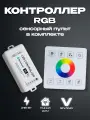 Универсальный сенсорный WIFI радиоконтроллер RGB для светодиодных лент с пультом (4pin, 3 цвета в чипе), Яндекс. Алиса