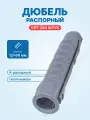 Дюбель распорный 12x60 (тип N-нейлон, 250шт./ упак.)