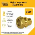 Комплект муфт соединительных для водопроводных труб Stahlmann M 25х3/4 EF, цвет желтый, 2 шт.