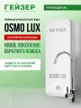 Водоочиститель Osmo Lux белый