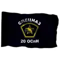 Флаг Спецназа 20 ОСпН на шёлке, 90х135 см - для ручного древка