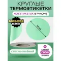 Термоэтикетки круглые ARGO DCC-70-400-Светло-Зелёный