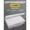 Органайзер для бисера ниток хранения канцелярии украшений, 64 ячеек