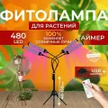 Фитолампа для выращивания растений рассады полный спектр Фитосветильник линейный светодиодный для цветов на штативе с таймером, 4 лампы