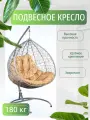 Подвесное кресло кокон на стойке двухместноеДжемини (Gemini) серое, бежевая подушка, 135х75х195 см до 180 кг.