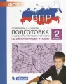 ПодготовкаКВПР ФГОС Литературное чтение 2кл (Мишакина Т. Л, Гладкова С. А.) (4-е изд, стереотип.), (Просвещение, 2023)