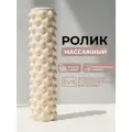 Ролик массажный 45 см BODYHOPE, бежевый, этиленвинилацетатный (EVA), цилиндрический