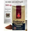 Кофе молотый Dallmayr Classic Intense 500 грамм (Германия)