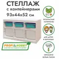 Белый стеллаж труфаст горизонтальный тройной 93х44х52 см с бирюзовыми (3 шт) и белыми (3 шт) контейнерами