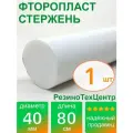 Фторопласт Ф-4 стержень d 40 для прокладок, шайб, фланцев, роликов, втулок, длина: 800 мм, в комплекте: 1 шт.