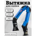 Вытяжка ПВУ-100, для пайки, компактная, поворотная, настольная, синяя, промышленная, для гаража