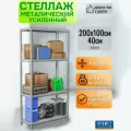Стеллаж металлический усиленный MS Standart 200х100x40 см, 4 полки, нагрузка 500кг, для книг, рассады, документов, кухни