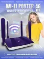 Wi-Fi роутер беспроводной 4G/5G  CPE - R8B Фиолетовый 